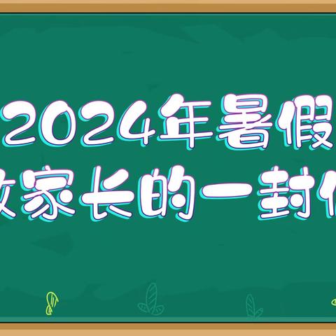 清丰县晓月路小学2025年暑假致家长的一封信