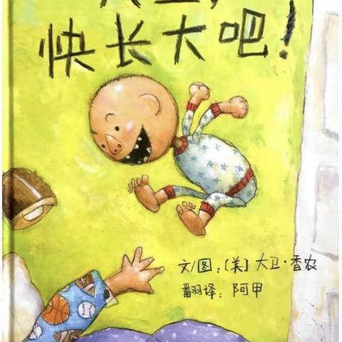 【幼儿读书】绘本启智，阅读润心——平邑县实验幼儿园城西园“启润阅读”活动第十六期