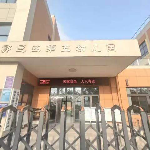 【小邑·防线】国家安全 共“童”守护——西安市鄠邑区第五幼儿园全民国家安全教育日系列活动