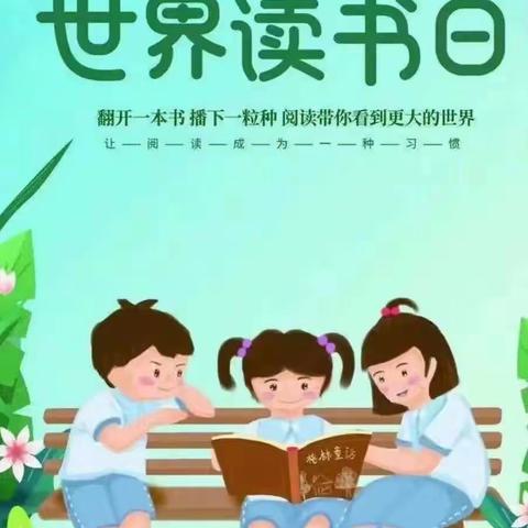 📚“世界读书日，阅读看世界”📚【韩山阳光幼儿园世界读书日主题活动】