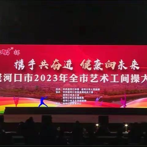 点赞！市发改局代表队在“携手共奋进 健康向未来 ”2023年全市艺术工间操大赛中喜获三等奖