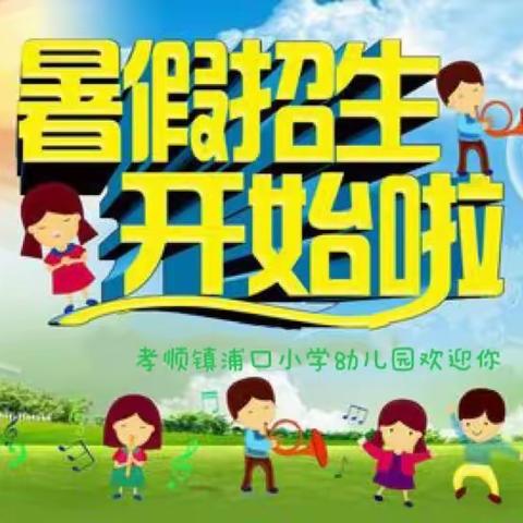 缤纷暑假，快乐成长——孝顺镇浦口小学幼儿园暑期班招生啦