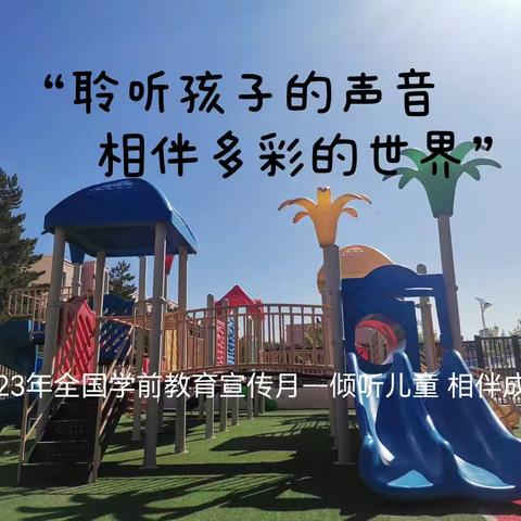 倾听儿童  陪伴成长——博雅幼儿园学前教育宣传月活动总结