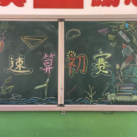 速算速决，赛出智慧﻿ ——榆林市第四小学三年级数学速算比赛