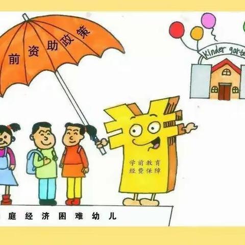 【高新教育】学前教育资助政策宣传   温情资助 倾力筑梦—西安高新区枫林绿洲幼儿园