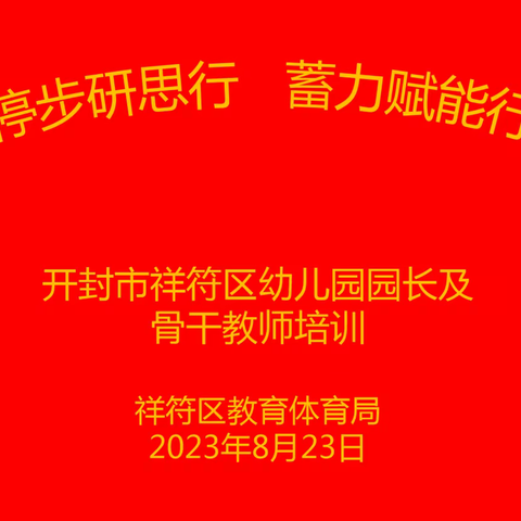 学不停步研思学 蓄力赋能行致远——祥符区幼儿园园长及骨干教师暑假第二期培训