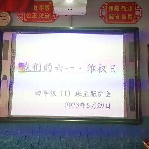 【创建四型校园】六一我们的“维权日”主题班会