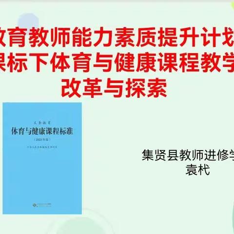 2023年集贤县基础教育教师能力素质提升体育与健康学科教                学研讨会活动