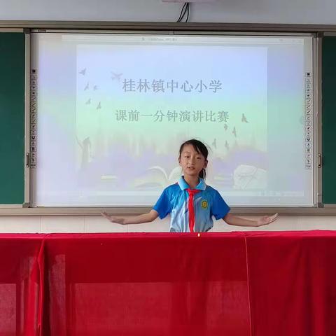 课前一分钟演讲——桂林镇中心小学