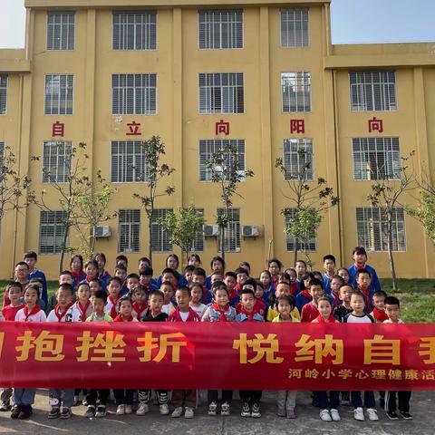 “拥抱挫折  悦纳自我”——河岭小学心理健康教育月活动总结
