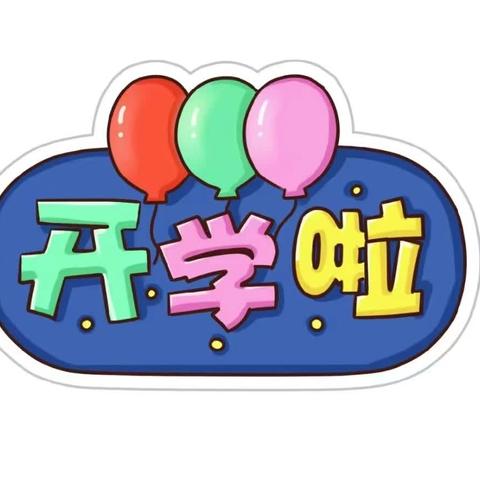 🌈“幼见美好，我们开学啦”💞——今日蓓蕾幼儿园蓓蕾班