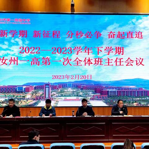 新学期，新征程——汝州一高2022—2023学年下学期全体班主任分享交流会