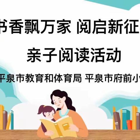 【平泉市府前小学】                二年级举行“书香飘万家  阅启新征程”亲子阅读活动