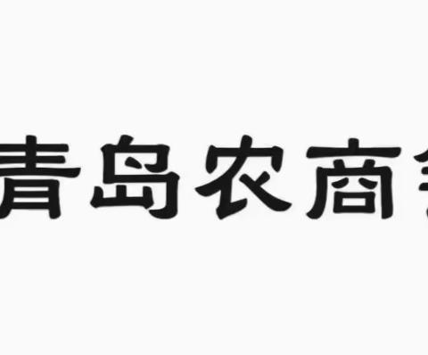 青岛农商银行硅谷核心区温泉支行第一季度存款保险宣传活动