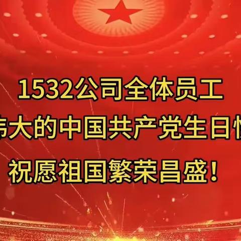 同心向党迎七一 不忘初心跟党走——1532公司党支部开展“庆七一”系列活动