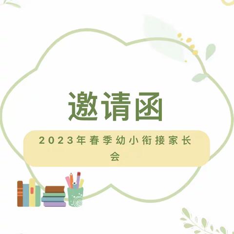 【泾阳县城区二幼】大班幼小衔接家长会邀请函