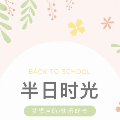 【泾阳县城区二幼】大二班半日活动分享