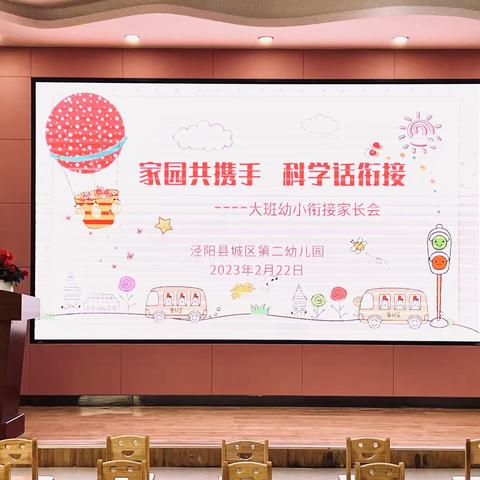 【泾阳县城区二幼】家园共携手 科学话衔接—大班幼小衔接家长会