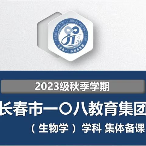 二道区集优化办学区域—一〇八教育集团七年级生物集体备课