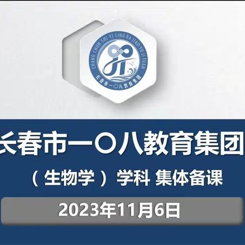 二道区集优化办学区域—一〇八教育集团七年级生物集体备课