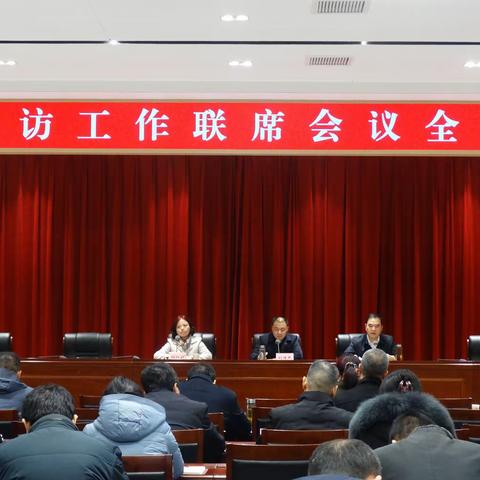 临潼区召开信访工作联席会议安排部署全国“两会”信访保障工作