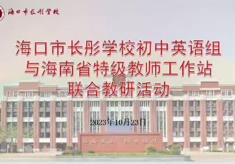 交流学习拓思路，互学互鉴共成长——记海口市长彤学校与海南省罗俊娥特级教师工作站联合英语教研活动