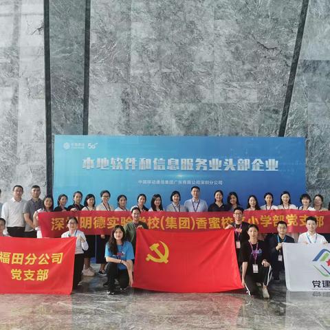 观摩学习强党建，交流借鉴促提升——深圳明德实验学校（集团）香蜜校区小学党支部联合深圳移动党建交流活动