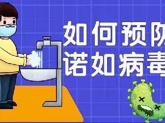 预防诺如病毒感染-致家长的一封信