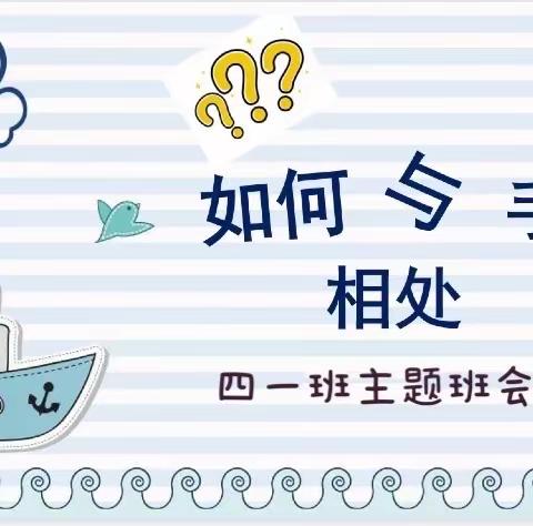 我与手机有个约定——群众路小学四一班主题班会