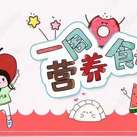 【实验小学附属幼儿园·美好“食”光】2023年3月第三周食谱