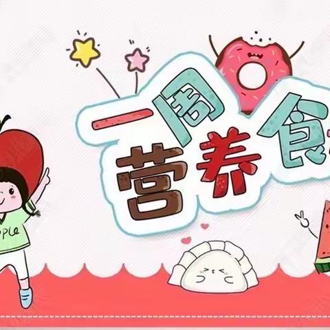 【实验小学附属幼儿园·美好“食”光】2023年4月第二周食谱