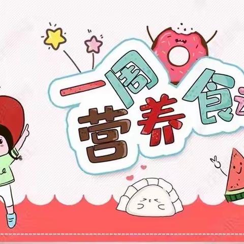 【实验小学附属幼儿园·美好“食”光】2023年4月第三周食谱