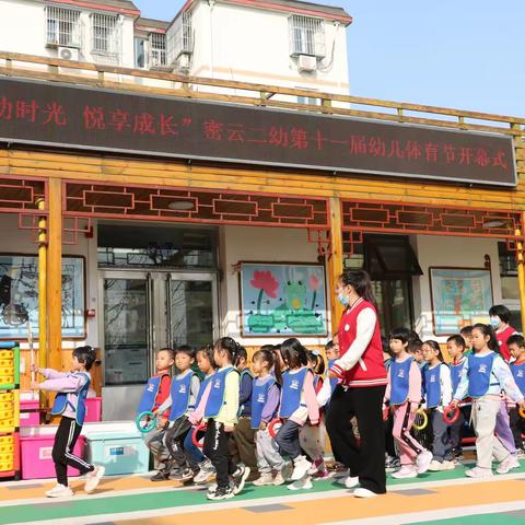 【众爱新闻时间】“悦动时光 悦享成长”密云二幼第十一届体育节开幕啦！