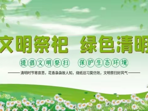 湖坊镇社工站 |“绿色文明祭扫  你我携手同行 "