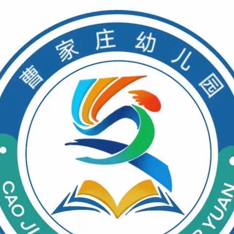 “金秋开学季，最美成长礼”——曹家庄幼儿园开学典礼