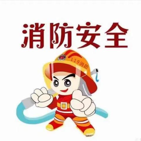 消防知识记心间   防患未然不放松——红星幼教中心消防安全知识宣传