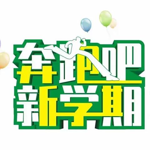 “新”起点 “心”呵护——安丘市实验小学和平路幼儿园开学温馨提示