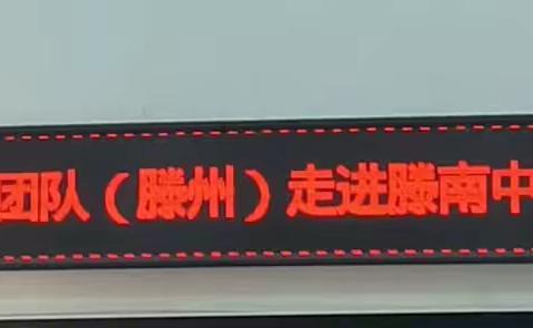 携手同研促发展 笃行致远共成长—记枣庄市初中生物学科中心团队（滕州）走进滕南中学暨工作室授牌仪式活动