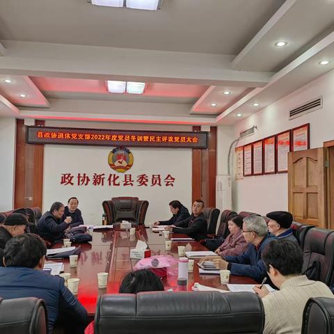 县政协退休党支部党员冬训暨党员民主评议会议召开