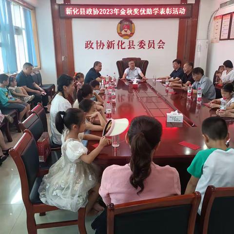 县政协2023年金秋奖优助学表彰会议召开
