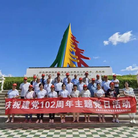 田庄社区党支部开展“庆祝建党102周年”主题党日活动