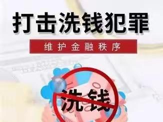 广顺支行开展“预防洗钱犯罪 共筑金融安全”主题宣传月活动