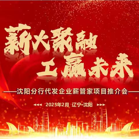 沈阳分行成功举办代发企业薪管家项目推介会