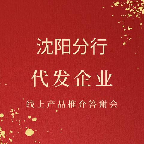沈阳分行组织辖内支行开展代发单位产品推介会