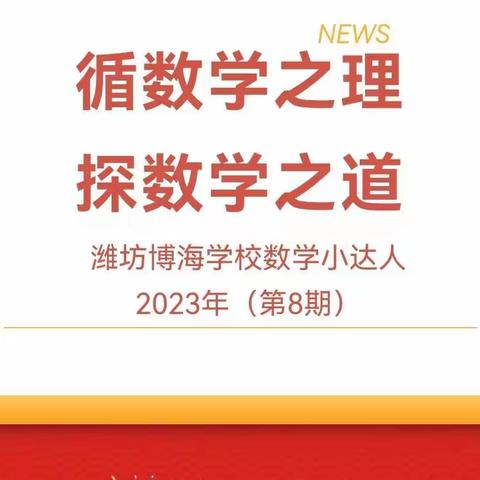 循数学之理，探数学之道——数学小达人（第8期）