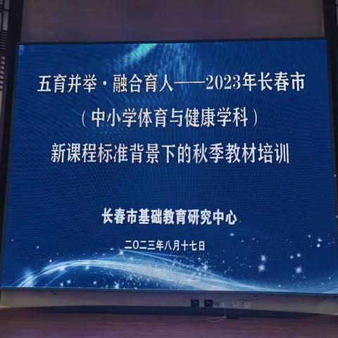 五育并举 融合育人—— 2023 年长春市（中小学体育与健康学科）新课程标准背景下的秋季教材培训