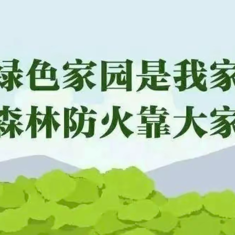 “护林防火 有你有我”——彭堡镇中心小学森林防火致家长的一封信