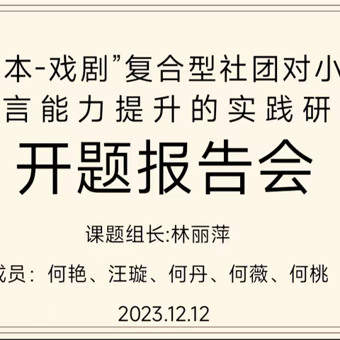 『课题动态01』开题明思路，研途促成长——记《“绘本-戏剧”复合型社团对小学英语语言能力提升的实践研究》开题报告