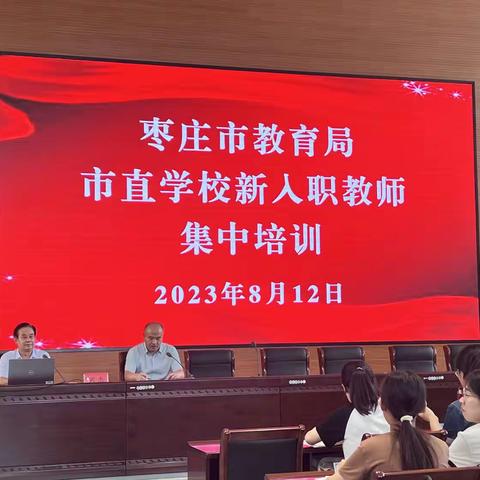 蓄力前行 未来可期 ——2023年枣庄市直学校新教师入职培训