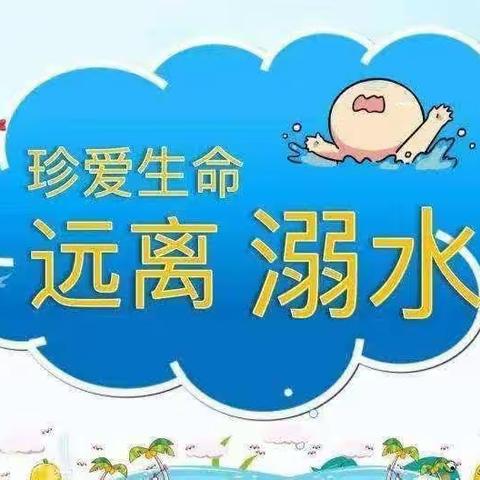 【珍爱生命  远离溺水】～滦镇街道童聚乐幼儿园预防溺水告家长一封信